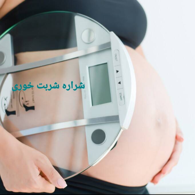 وزن گیری مادر در دوران بارداری