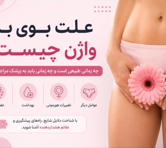 علت بوی بد واژن چیست؟ چه زمانی طبیعی است و چه زمانی باید به پزشک مراجعه کرد؟