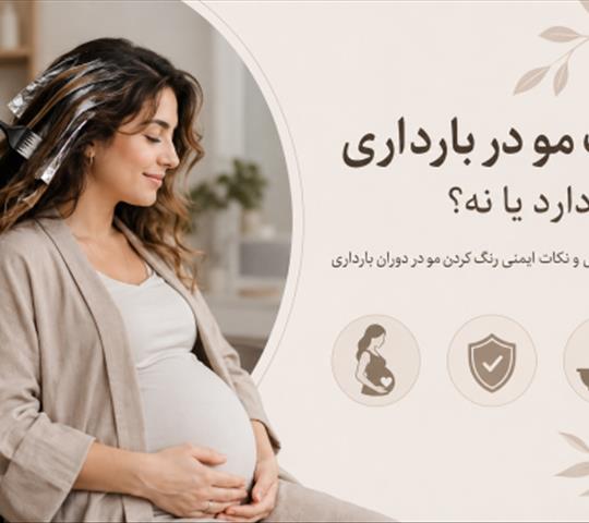 رنگ مو در بارداری؛ ضرر دارد؟