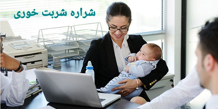 مادر شاغل و کودک شیرخوار