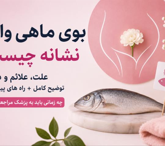بوی ماهی واژن نشانه چیست؟