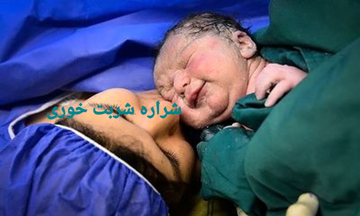 تفاوت های زایمان طبیعی و سزارین