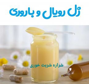 ژل رویال و باروری