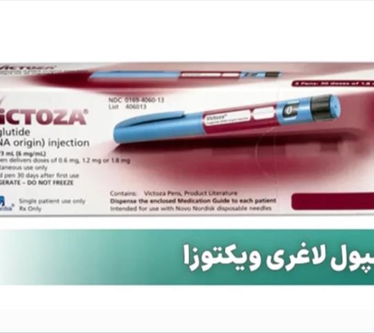 امپول لاغری معجزه لاغری یا تهدید سلامتی؟