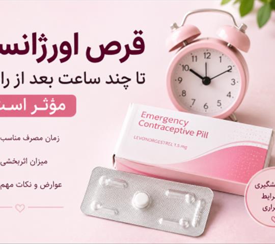 قرص اورژانسی چیست؟ تا چند ساعت بعد از رابطه مؤثر است؟