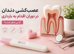 عصب‌کشی دندان در دوران اقدام به بارداری؛ آیا بی‌خطر است؟